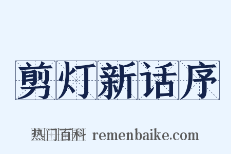 剪灯新话序是什么意思的图片